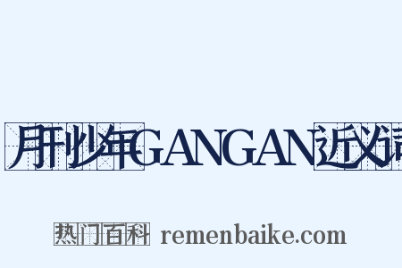 月刊少年GANGAN近义词是什么意思的图片